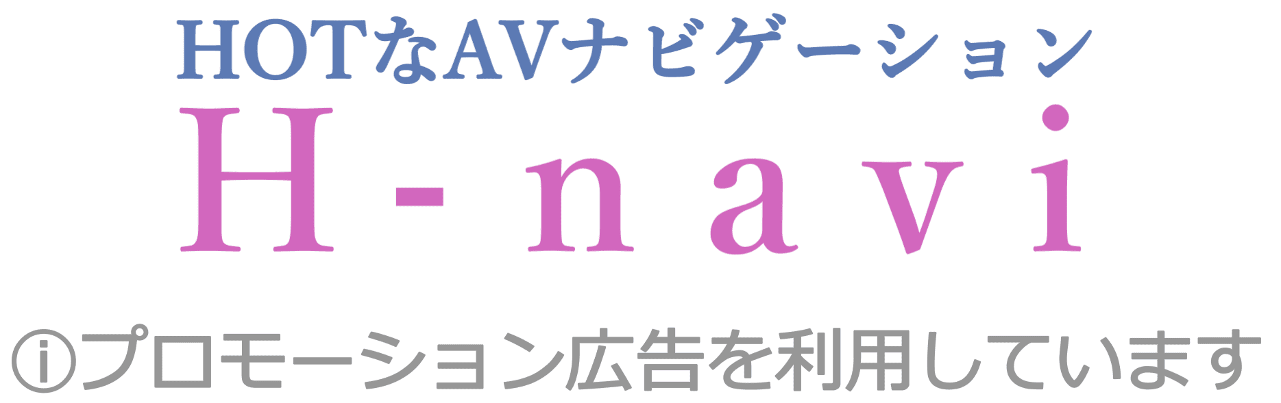 HOTなAVナビゲーション -H-navi-
